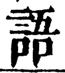 글자 語