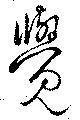 㐌定位覚