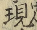 字現