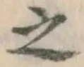 글자 之