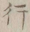 글자 行