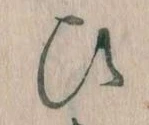 位置定マレル𛂫