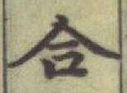 글자 合