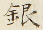 字銀