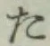 글자 た