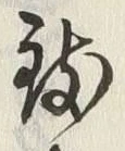 글자 致