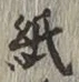 文字紙