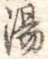 湯 위치 확인됨