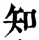 「知」字