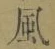 字風