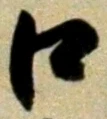 글자 口