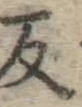 字反
