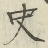 字史