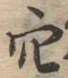 穴 위치 확인됨