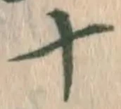 글자 十