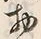 文字物