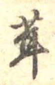 茸 위치 확인됨