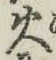 글자 火