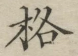 Chữ 格