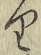Chữ り