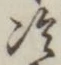 글자 冷