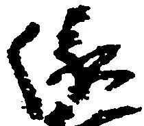 已定位縁