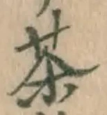글자 茶