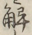 글자 解