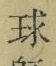 文字 球
