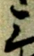 三の位置