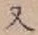 글자 又