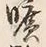 文字曠