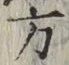 글자 方