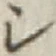 글자 シ
