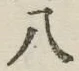 글자 八