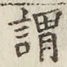 字謂