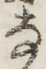 已定位𛂂
