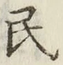 글자 民