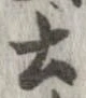 已定位土