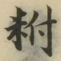 𥹃の位置