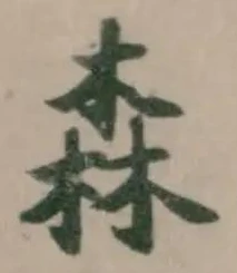 森 위치 확인됨