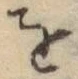 文字 を