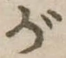 位置 確認된 が