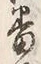 Chữ 番