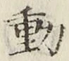 글자 動