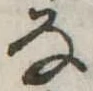 𛂂 위치 확인됨
