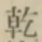 文字乾