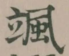 Located 颯