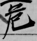 危 위치 확인됨
