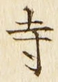 𡨸寺